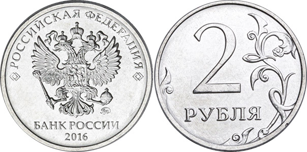 Стоимость монеты 2 рубля 2016 года и её разновидности